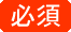必須