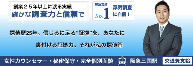 確かな調査力と信頼で京都弁護士会・大阪市方星会・大阪行政書士会協同組合特約店 浮気調査解決実績No.1