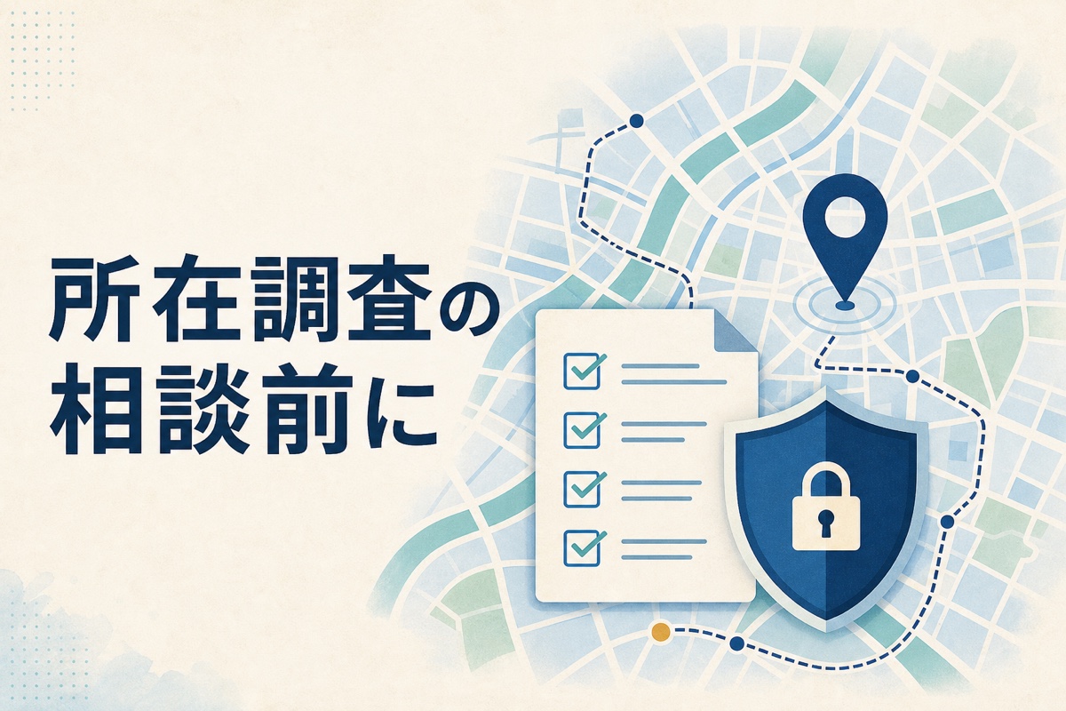 大阪の地図を背景に、所在調査の相談前チェックリストと位置ピン、個人情報保護を示す盾を配置したイメージ