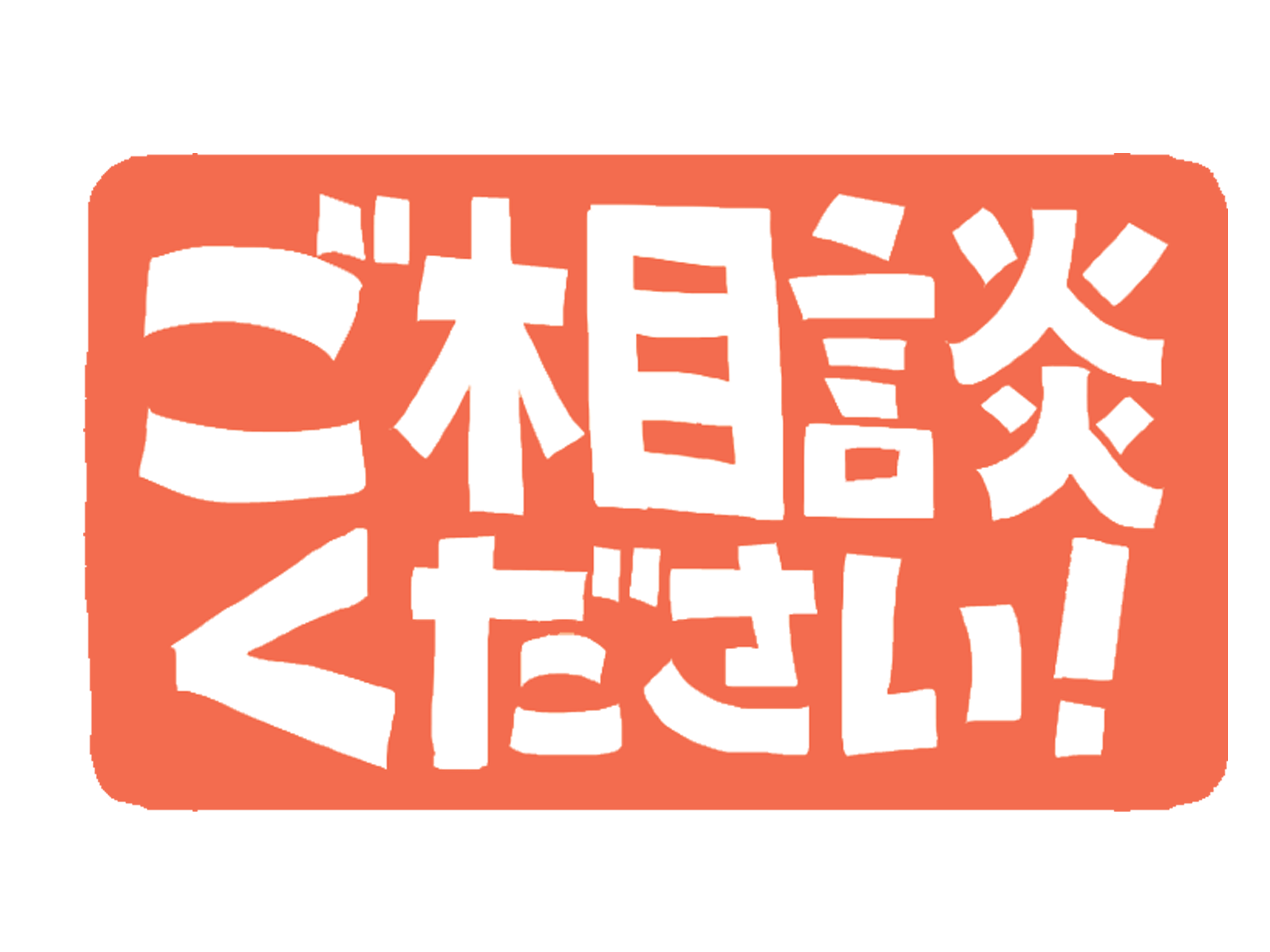 無料相談・お見積りはお気軽に!